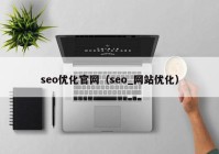 seo优化官网（seo_网站优化）
