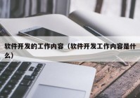 软件开发的工作内容（软件开发工作内容是什么）