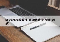 seo优化免费软件（seo快速优化软件网站）