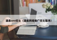 酒泉seo优化（酒泉网络推广优化服务）