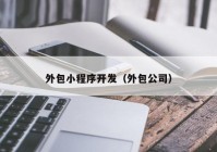 外包小程序开发（外包公司）