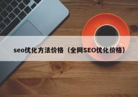 seo优化方法价格（全网SEO优化价格）