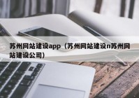 苏州网站建设app（苏州网站建设n苏州网站建设公司）