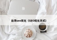 台湾seo优化（SEO优化方式）