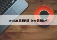seo优化霸屏网站（seo霸屏技术）