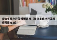 微信小程序开发模板调用（微信小程序开发模板调用方法）