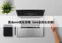 昆山seo优化价格（seo云优化价格）