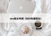 seo优化时间（SEO内容优化）