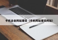 手机企业网站建设（手机网站建设网站）