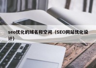 seo优化的域名和空间（SEO网站优化设计）