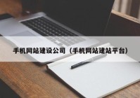 手机网站建设公司（手机网站建站平台）