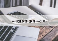 seo优化代理（代理seo公司）